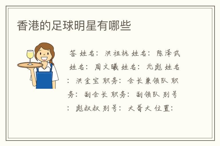 香港的足球明星有哪些