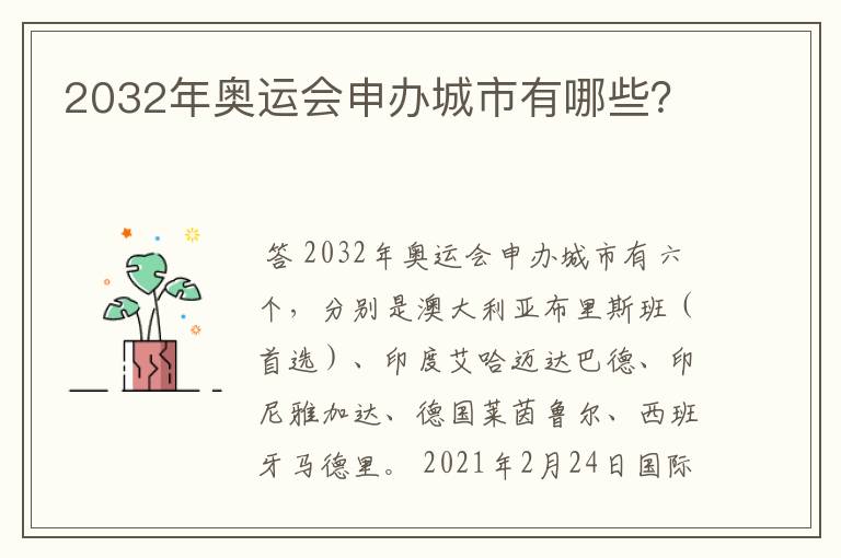 2032年奥运会申办城市有哪些?