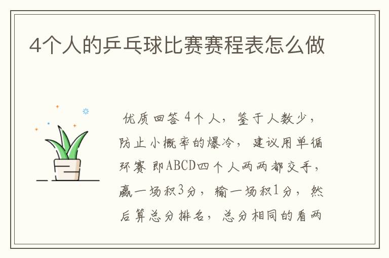 4个人的乒乓球比赛赛程表怎么做