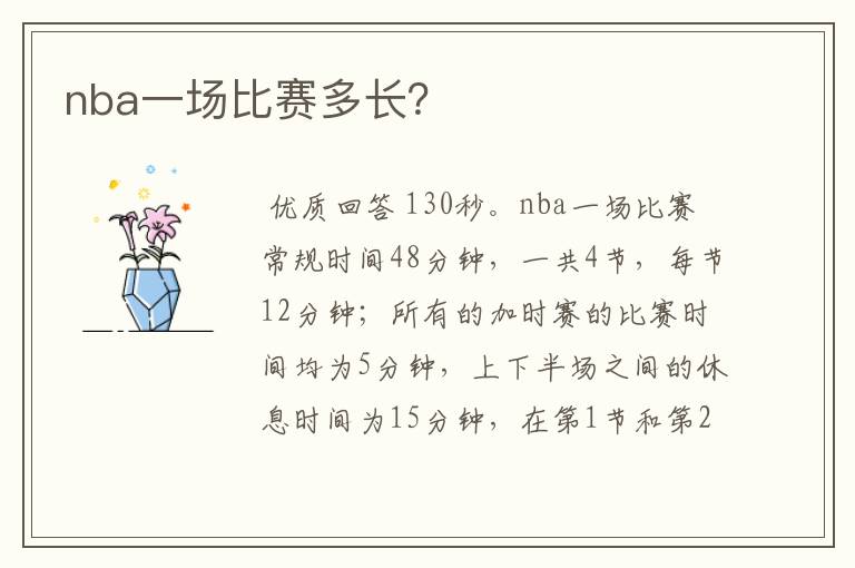 nba一场比赛多长?