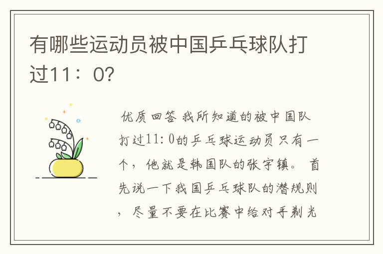 有哪些运动员被中国乒乓球队打过11:0?
