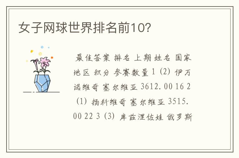 女子网球世界排名前10?