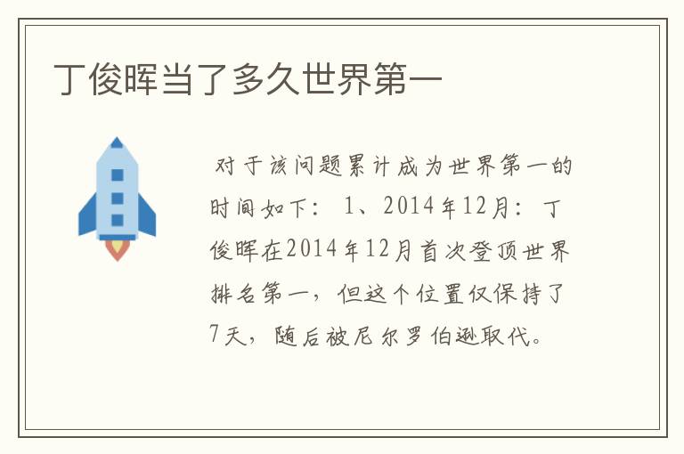 丁俊晖当了多久世界第一