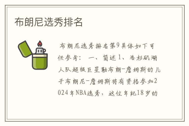 布朗尼选秀排名