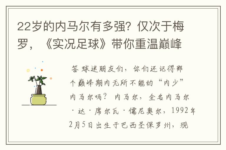 22岁的内马尔有多强？仅次于梅罗，《实况足球》带你重温巅峰