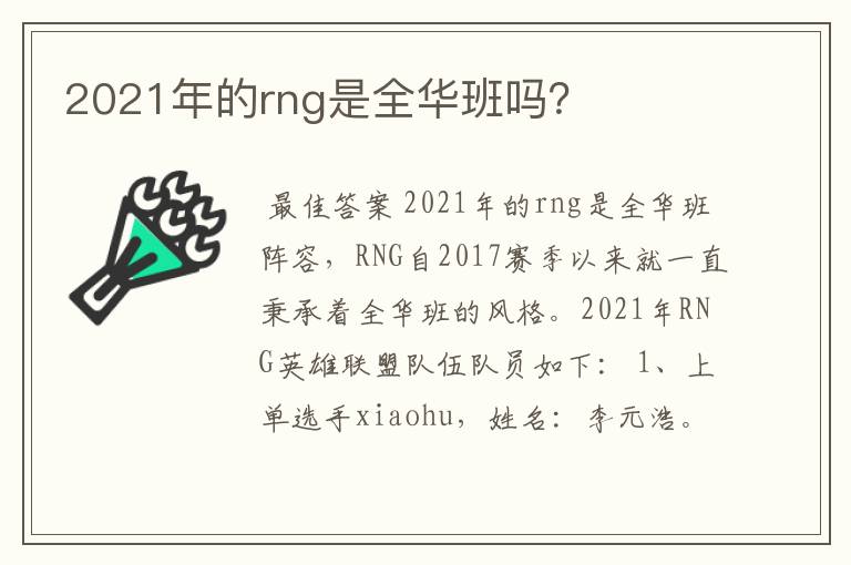 2021年的rng是全华班吗?