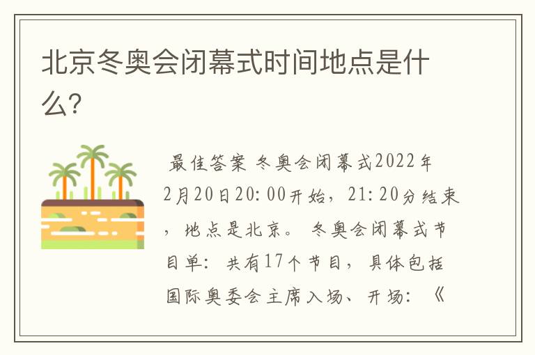北京冬奥会闭幕式时间地点是什么?