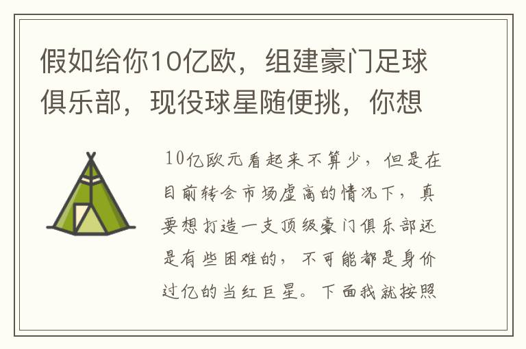 假如给你10亿欧,组建豪门足球俱乐部,现役球星随便挑,你想签约谁?