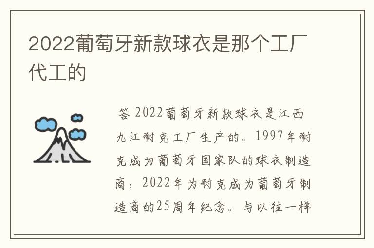 2022葡萄牙新款球衣是那个工厂代工的