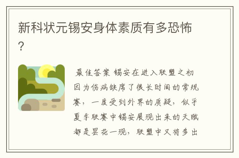 新科状元锡安身体素质有多恐怖?