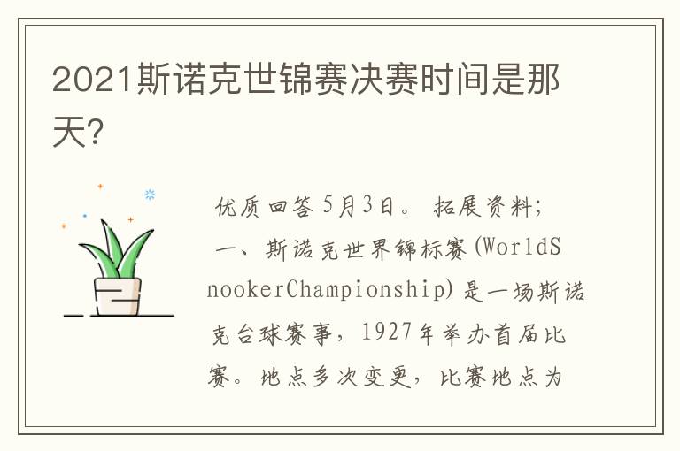 2021斯诺克世锦赛决赛时间是那天?