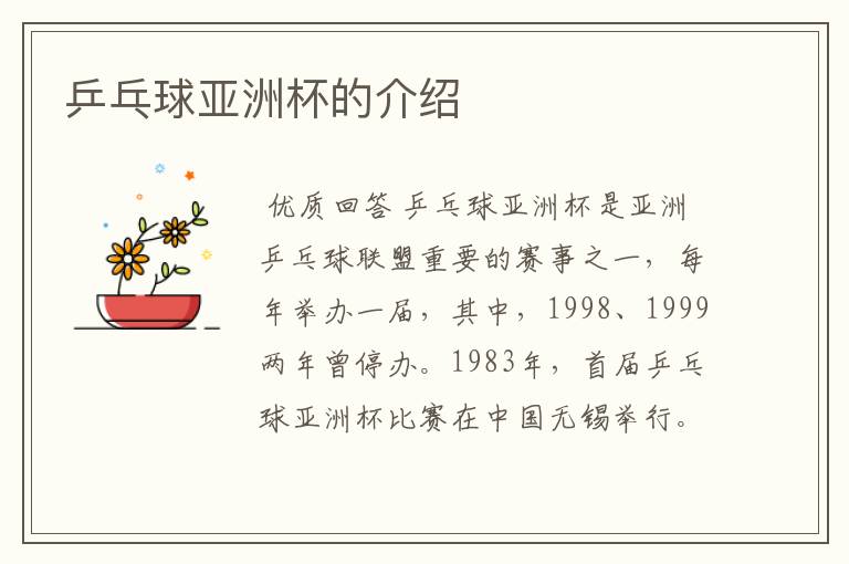乒乓球亚洲杯的介绍