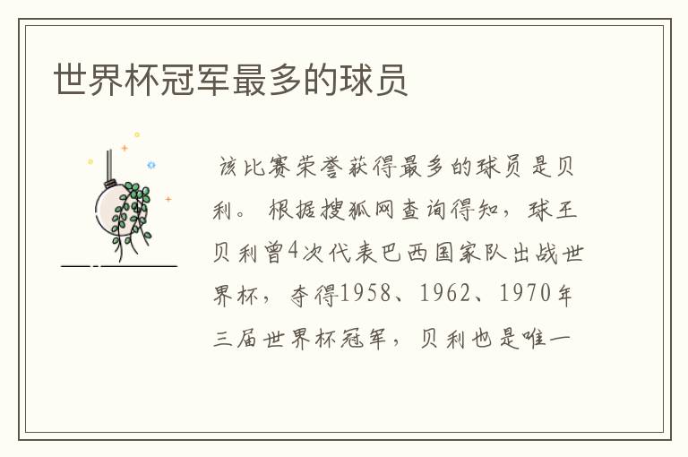 世界杯冠军最多的球员