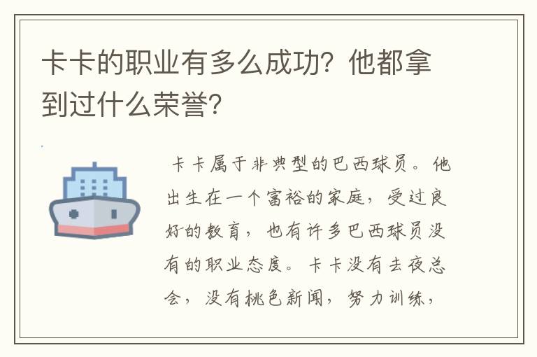 卡卡的职业有多么成功?他都拿到过什么荣誉?