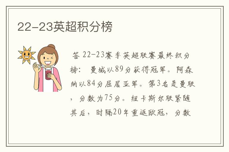 22-23英超积分榜