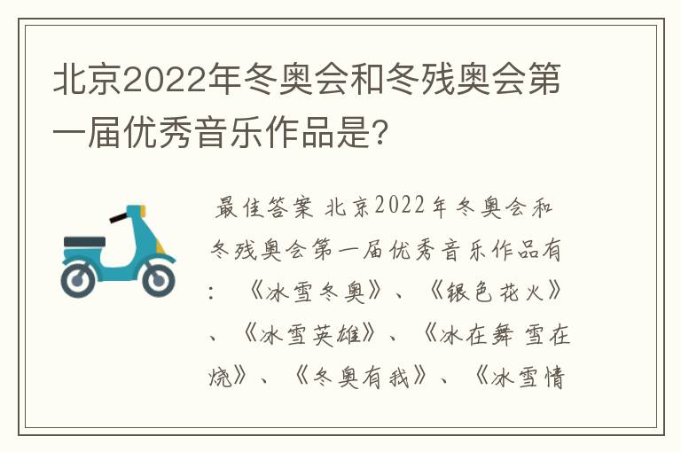 北京2022年冬奥会和冬残奥会第一届优秀音乐作品是?