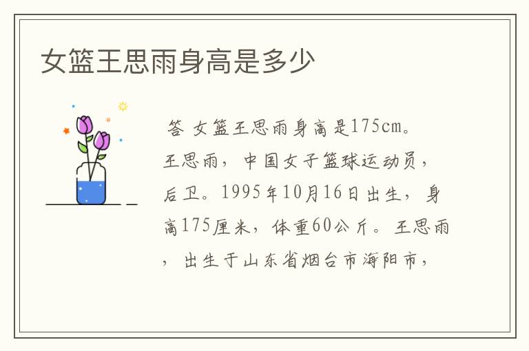女篮王思雨身高是多少