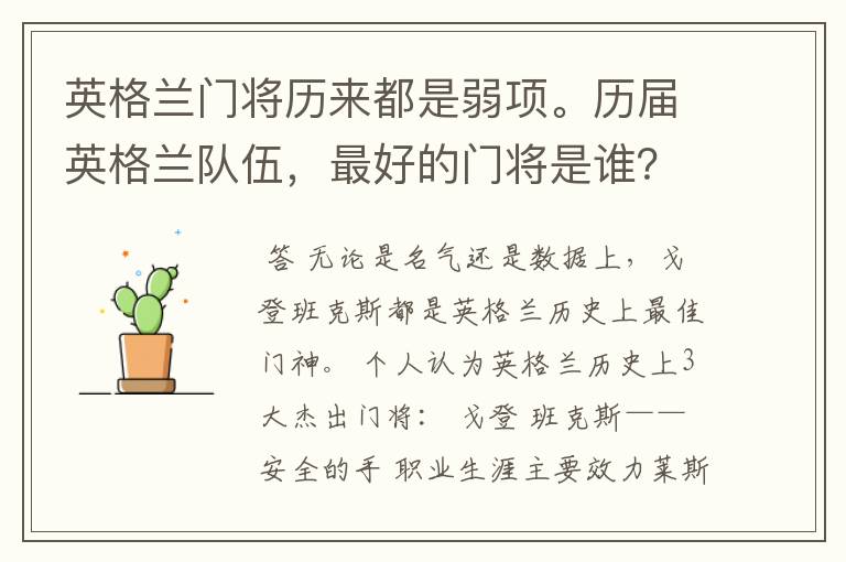 英格兰门将历来都是弱项。历届英格兰队伍,最好的门将是谁?