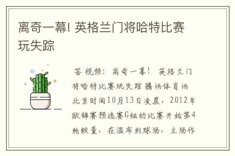 离奇一幕! 英格兰门将哈特比赛玩失踪