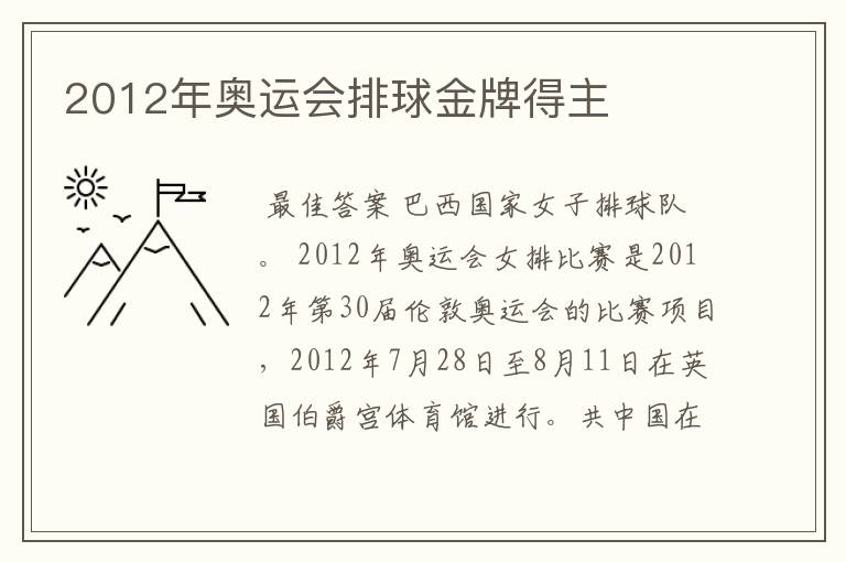 2012年奥运会排球金牌得主