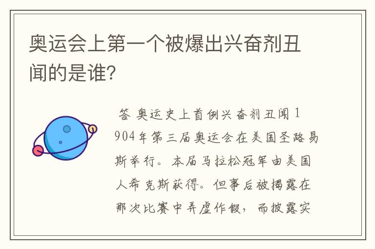 奥运会上第一个被爆出兴奋剂丑闻的是谁？