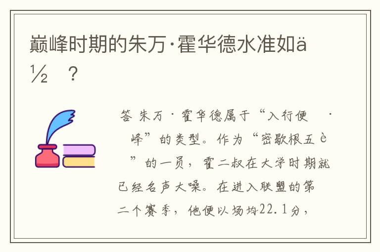 巅峰时期的朱万·霍华德水准如何?