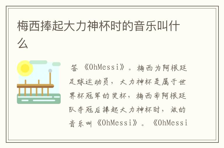 梅西捧起大力神杯时的音乐叫什么