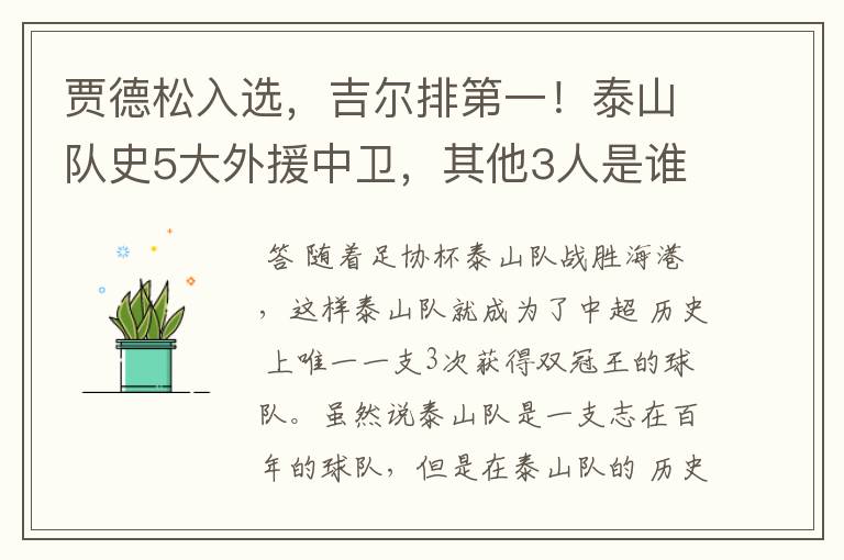 贾德松入选,吉尔排第一!泰山队史5大外援中卫,其他3人是谁?