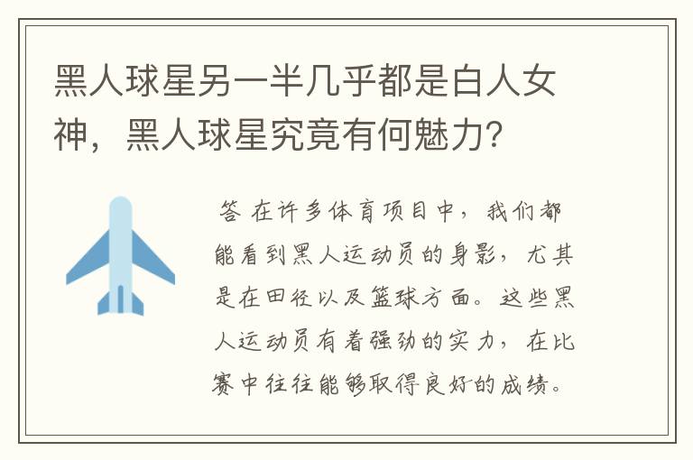 黑人球星另一半几乎都是白人女神,黑人球星究竟有何魅力?
