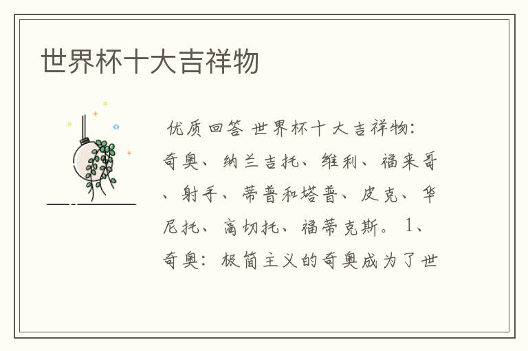 世界杯十大吉祥物