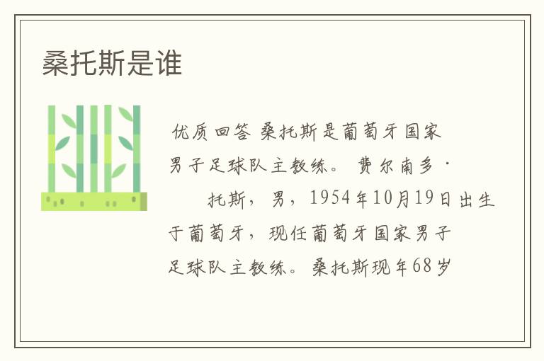 桑托斯是谁
