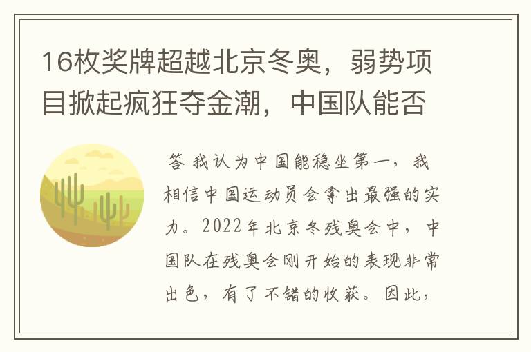 16枚奖牌超越北京冬奥,弱势项目掀起疯狂夺金潮,中国队能否稳坐第一?