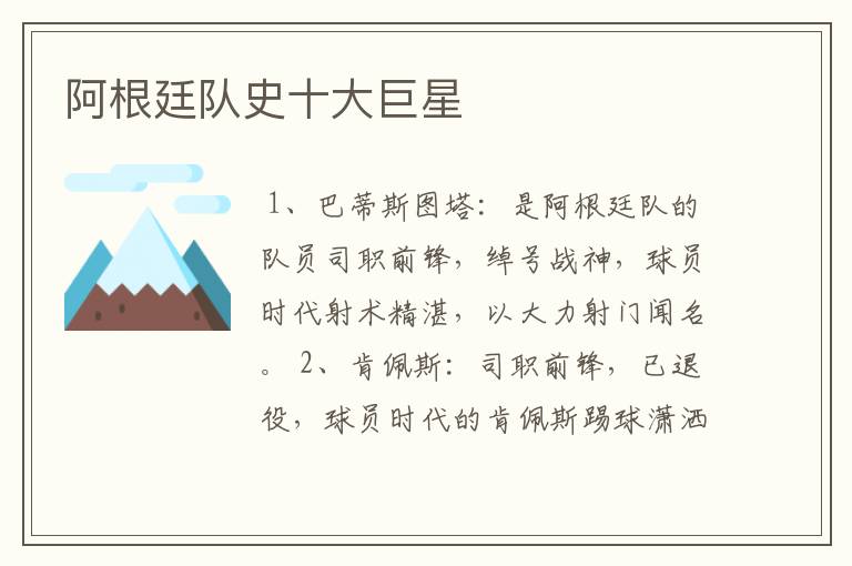 阿根廷队史十大巨星