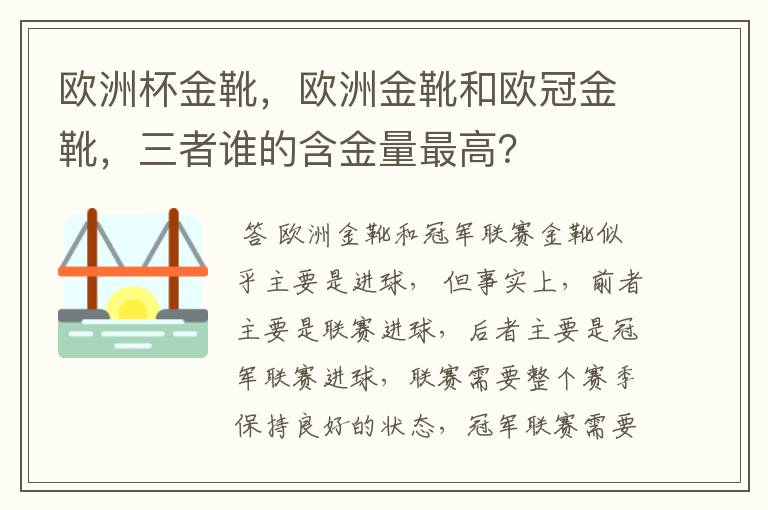 欧洲杯金靴,欧洲金靴和欧冠金靴,三者谁的含金量最高?