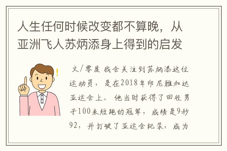 人生任何时候改变都不算晚,从亚洲飞人苏炳添身上得到的启发