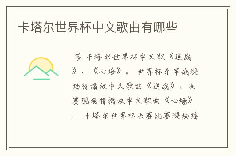 卡塔尔世界杯中文歌曲有哪些