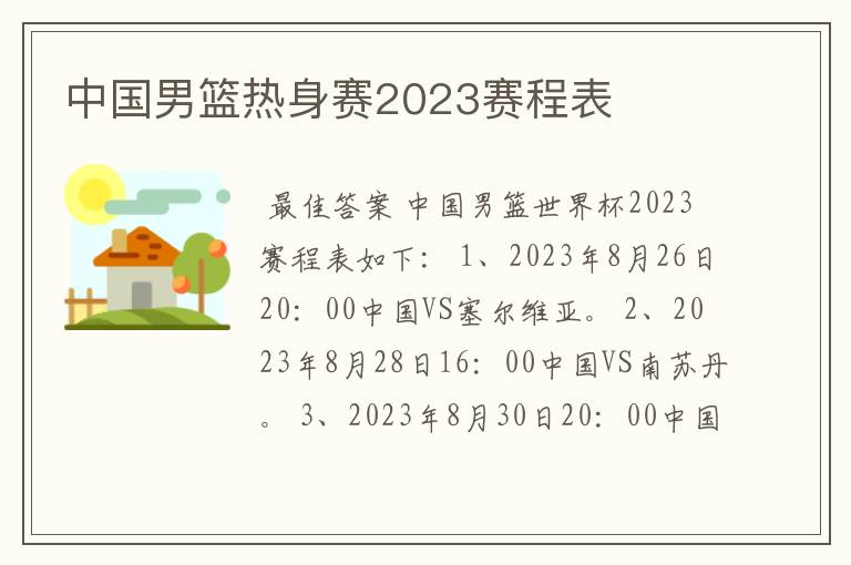 中国男篮热身赛2023赛程表