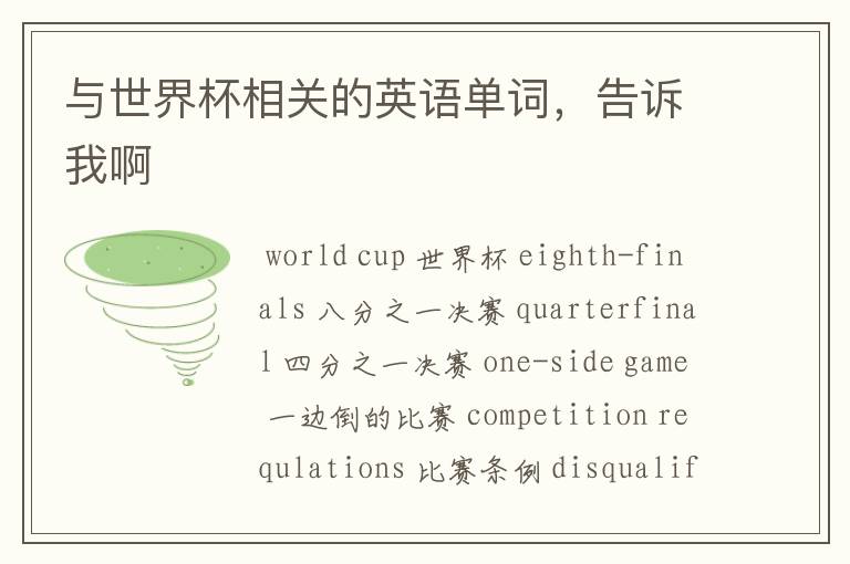 与世界杯相关的英语单词,告诉我啊