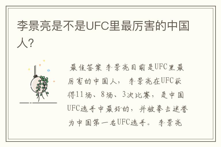 李景亮是不是UFC里最厉害的中国人?