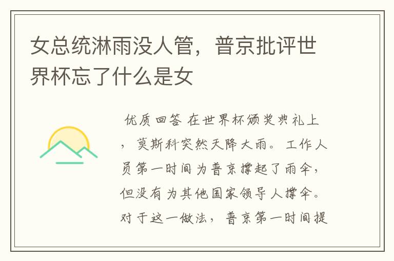 女总统淋雨没人管,普京批评世界杯忘了什么是女