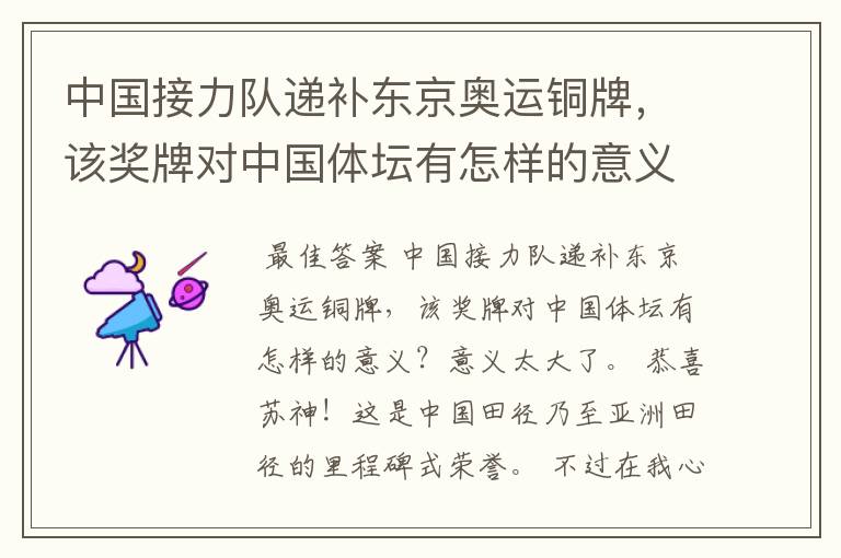 中国接力队递补东京奥运铜牌,该奖牌对中国体坛有怎样的意义?