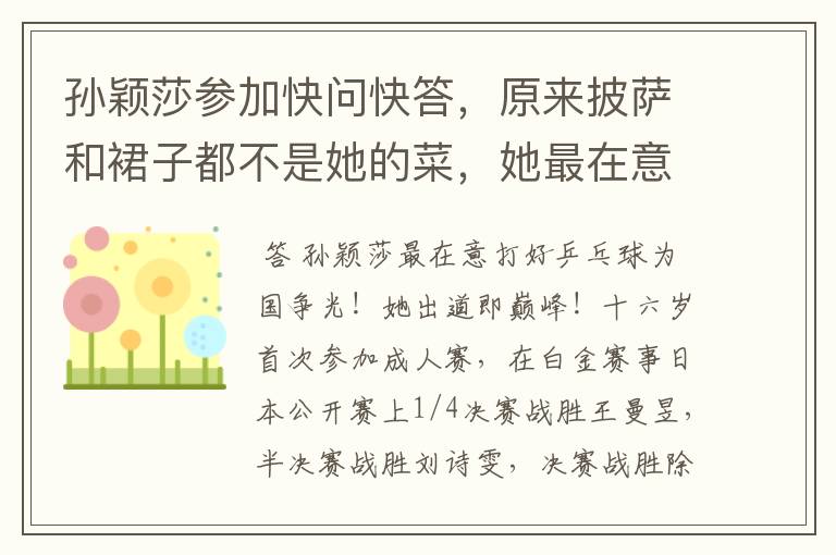 孙颖莎参加快问快答,原来披萨和裙子都不是她的菜,她最在意啥?