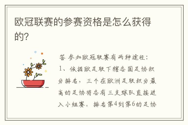 欧冠联赛的参赛资格是怎么获得的?
