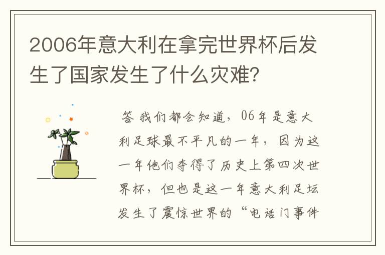 2006年意大利在拿完世界杯后发生了国家发生了什么灾难?