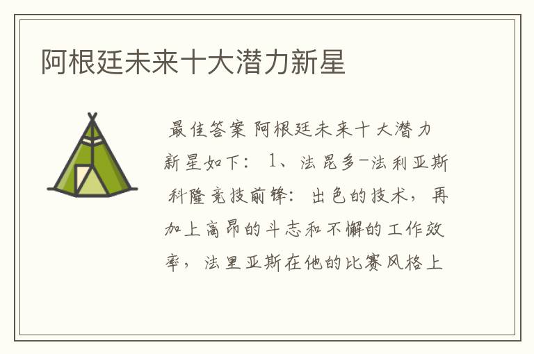 阿根廷未来十大潜力新星