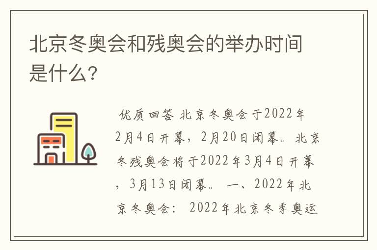 北京冬奥会和残奥会的举办时间是什么?