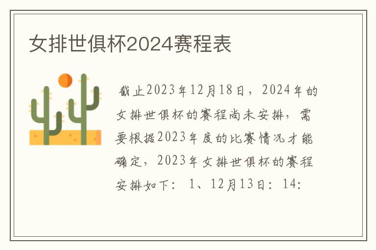女排世俱杯2024赛程表