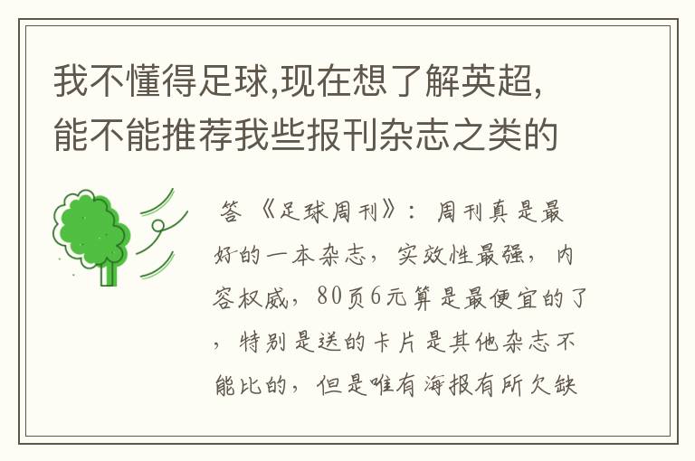 我不懂得足球,现在想了解英超,能不能推荐我些报刊杂志之类的?