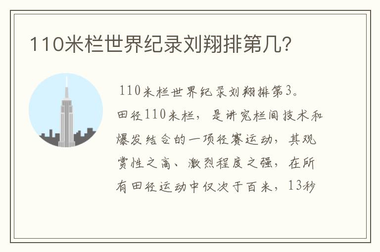 110米栏世界纪录刘翔排第几?