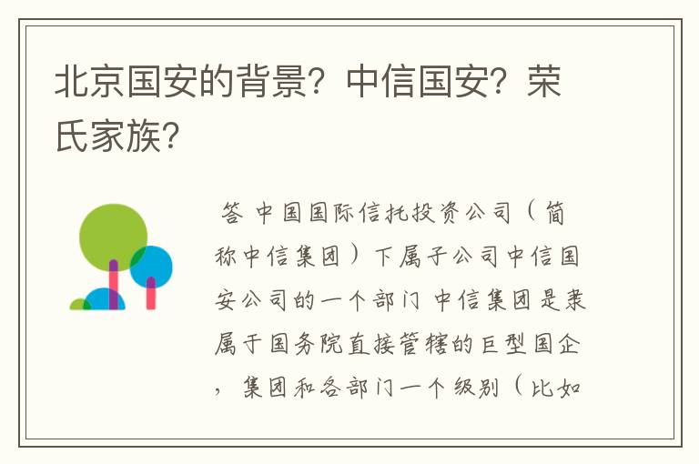北京国安的背景?中信国安?荣氏家族?